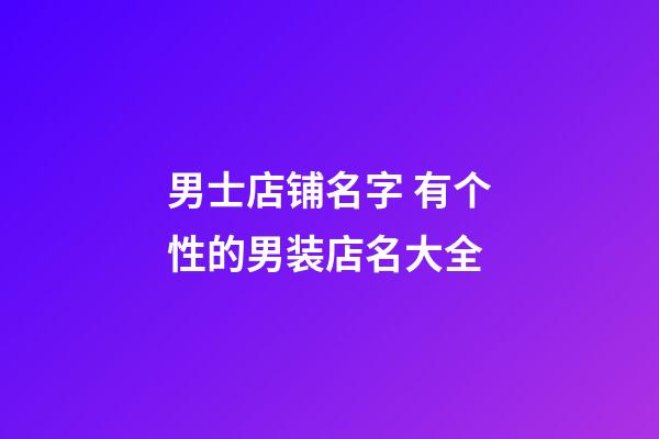 男士店铺名字 有个性的男装店名大全-第1张-店铺起名-玄机派